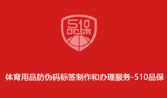 体育用品防伪码标签制作和办理服务-510品保