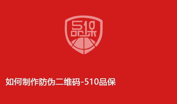 如何制作防伪二维码-510品保 如何制作防伪二维码-510品保