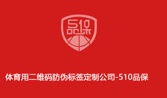 体育用二维码防伪标签定制公司-510品保