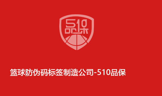 篮球防伪码标签制造公司-510品保 篮球防伪码标签制造公司-510品保
