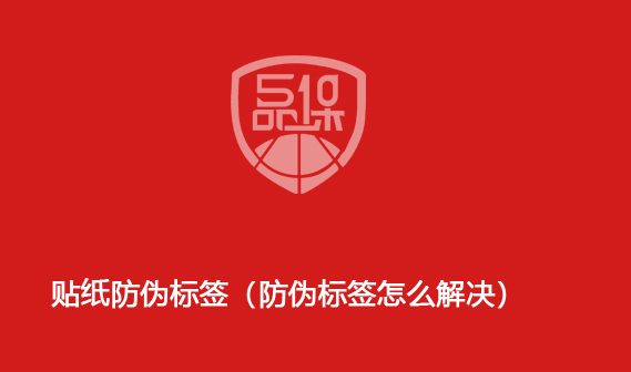 贴纸防伪标签(防伪标签怎么解决) 贴纸防伪标签(防伪标签怎么解决)