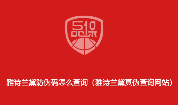 雅诗兰黛防伪码怎么查询(雅诗兰黛真伪查询网站)