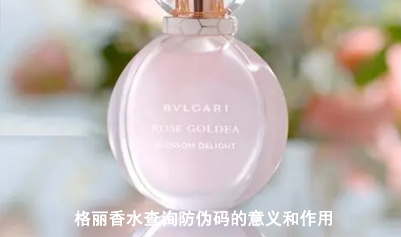格丽香水查询防伪码的意义和作用