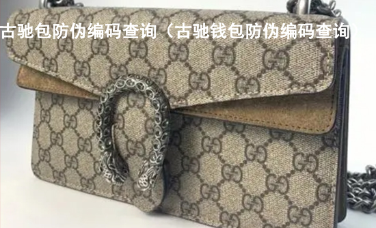古驰包防伪编码查询(古驰钱包防伪编码查询)
