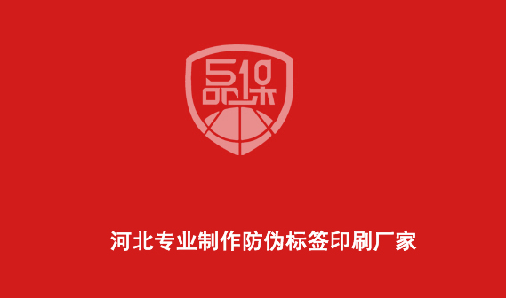 河北专业制作防伪标签印刷厂家 河北专业制作防伪标签印刷厂家