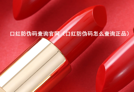 口红防伪码查询官网(口红防伪码查询正品)