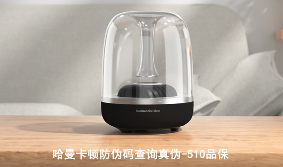 哈曼卡顿防伪码查询真伪-510品保