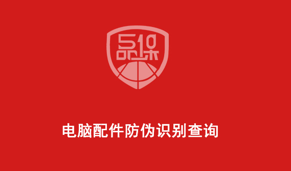 电脑配件防伪识别查询(台式电脑如何防伪查询)