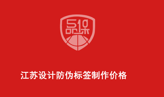 江苏设计防伪标签制作价格