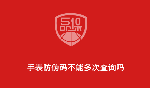 手表防伪码不能多次查询吗-510品保