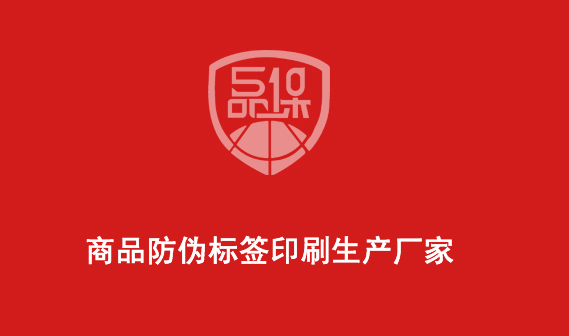 商品防伪标签印刷生产厂家 商品防伪标签印刷生产厂家