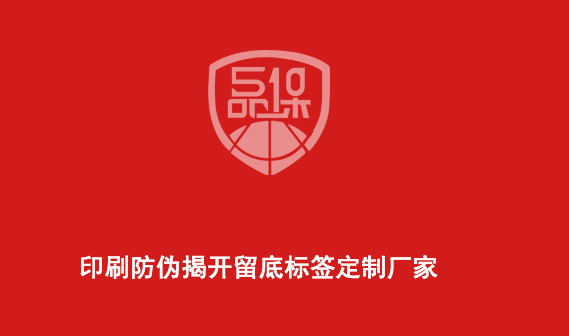 印刷防伪揭开留底标签定制厂家-510品保 印刷防伪揭开留底标签定制厂家-510品保