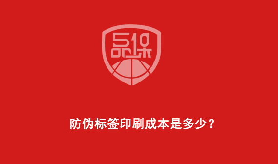 防伪标签印刷成本是多少? 防伪标签印刷成本是多少?