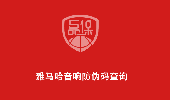 雅马哈音响防伪码查询(雅马哈怎么查看防伪查询)