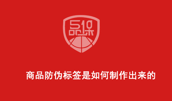 商品防伪标签是如何制作出来的 商品防伪标签是如何制作出来的