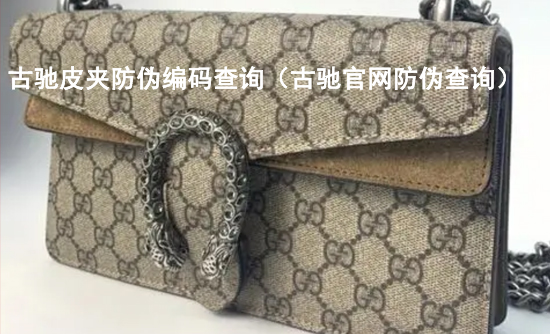 古驰皮夹防伪编码查询(古驰官网防伪查询)