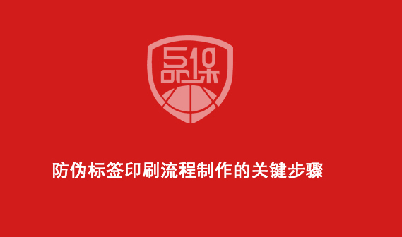 防伪标签印刷流程制作的关键步骤 防伪标签印刷流程制作的关键步骤