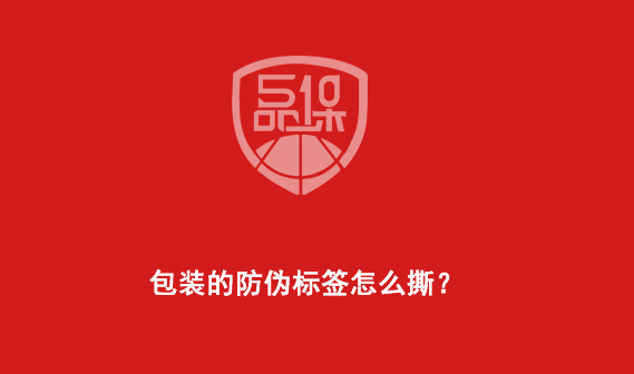 包装的防伪标签怎么撕?-510品保