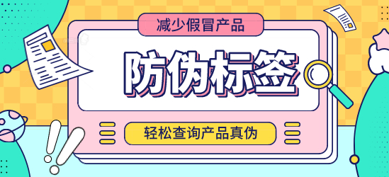 定制防伪标签制作如何与产品包装结合?有哪些注意事项? 定制防伪标签制作如何与产品包装结合?有哪些注意事项?