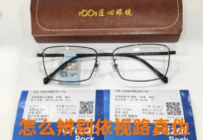 依视路镜片防伪码查询，依视路镜片怎么查询真伪？