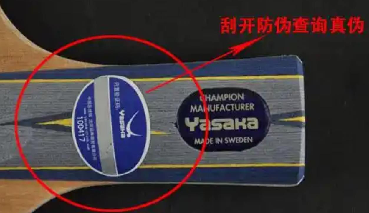 乒乓球球拍防伪码查询网站,乒乓球拍防伪标志怎么查?