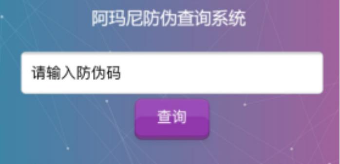 阿玛尼防伪码在哪里查询，阿玛尼防伪标签如何查询