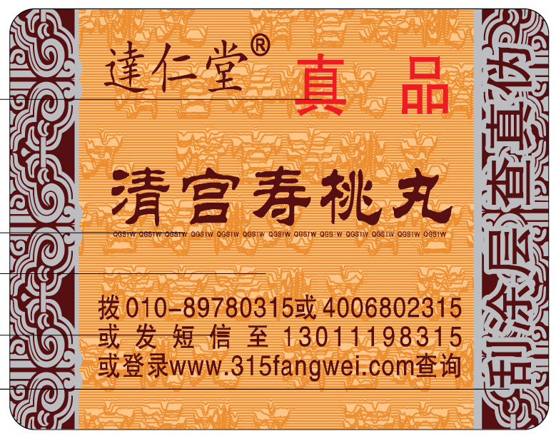 防伪标签可以保护消费者的知情权和安全,维护企业的品牌形象和利益