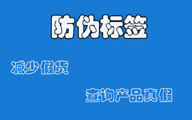 注意!您知道商品防伪标签定制的要点吗?