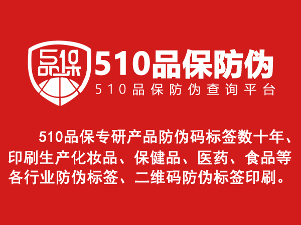 防伪标签采用先进的技术,防伪高度可靠,能有效保护消费者的权益