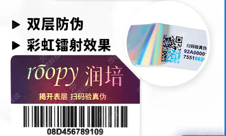 定制防伪标签可以帮助品牌减少假冒产品，轻松识别产品的真实，避免消费者购买假冒产品。