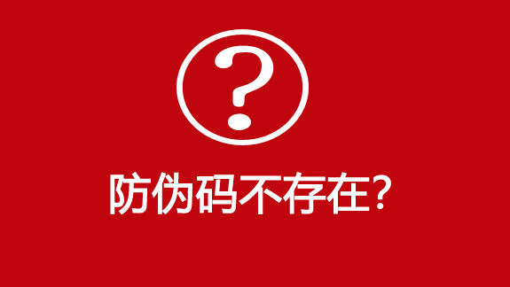 防伪码不存在？-510品保防伪