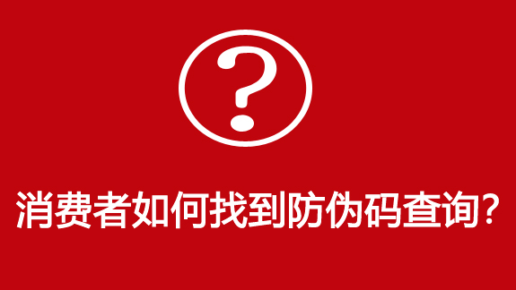 消费者如何找到防伪码？-510品保防伪