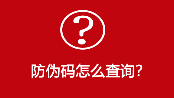 防伪码怎么查询？-510品保防伪