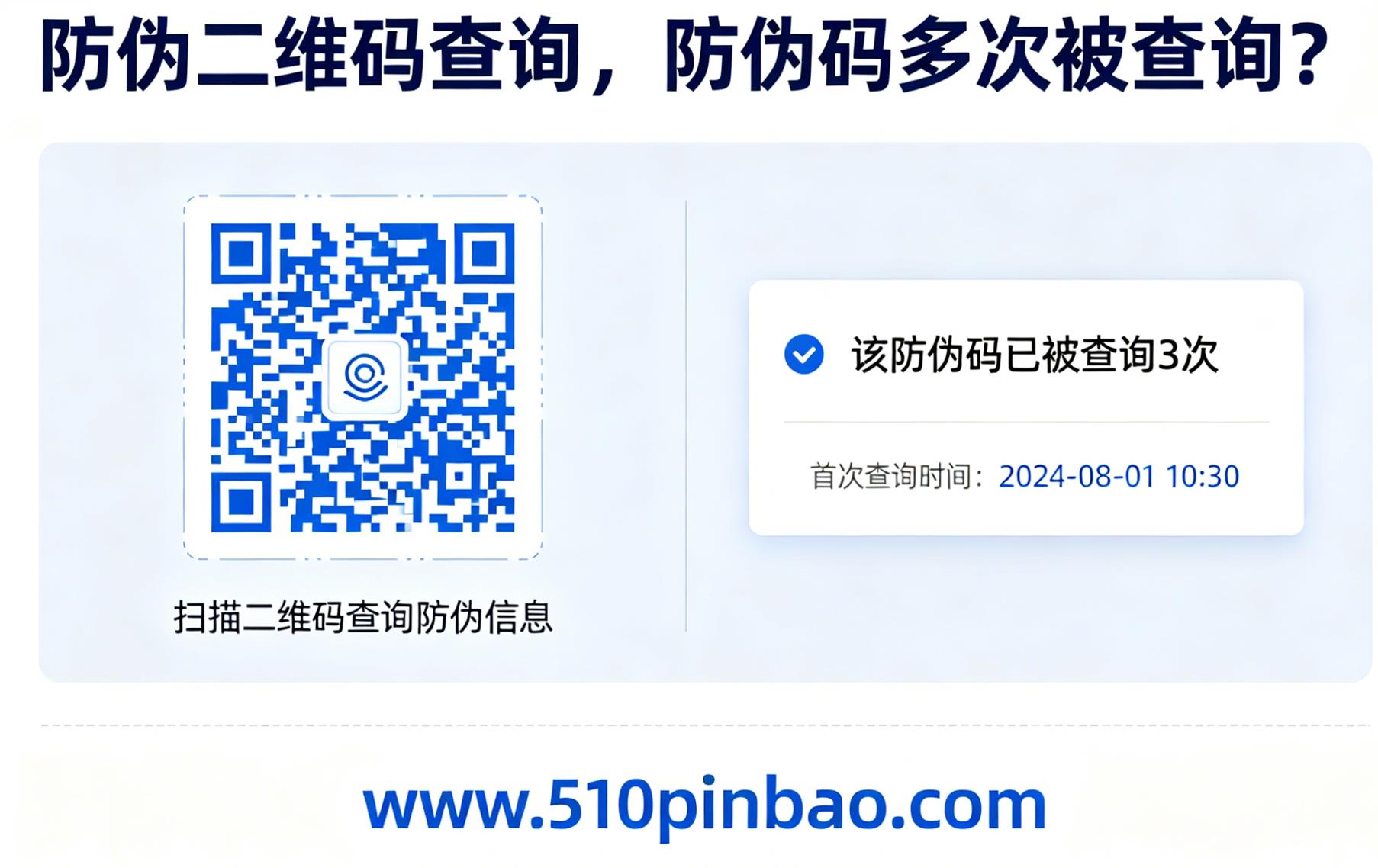 防伪二维码查询，防伪码多次被查询？