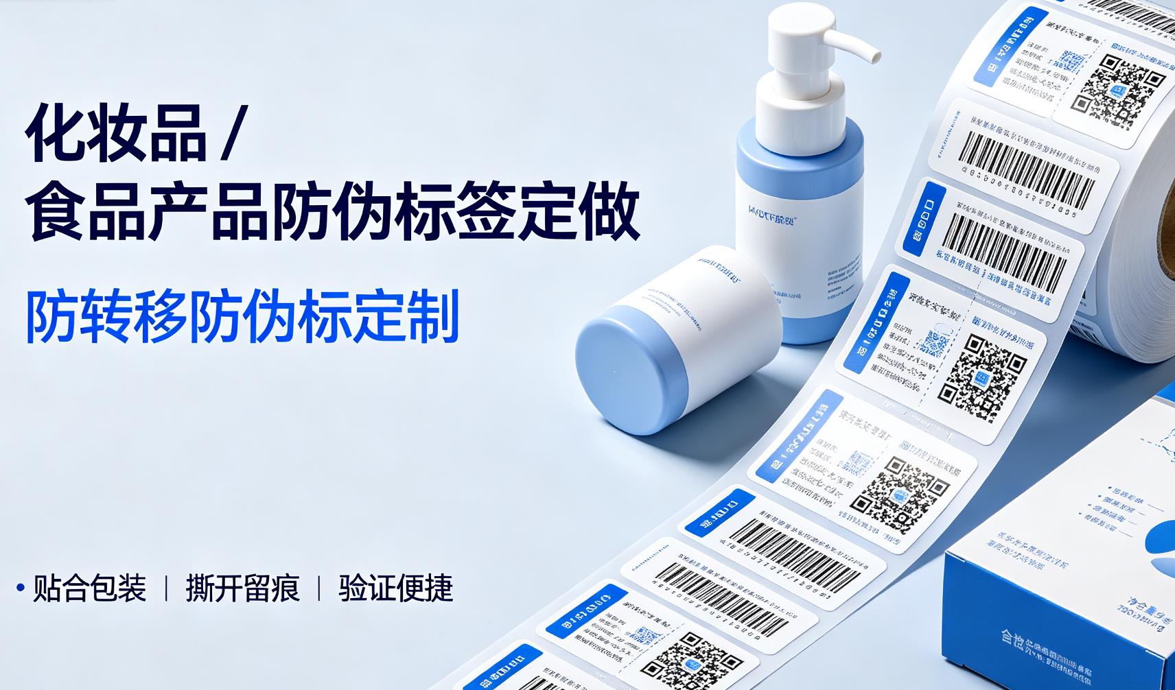 化妆品/食品产品防伪标签定做，防转移防伪标定制