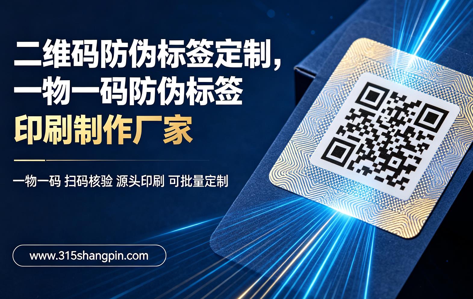 二维码防伪标签定制，一物一码防伪标签印刷制作厂家