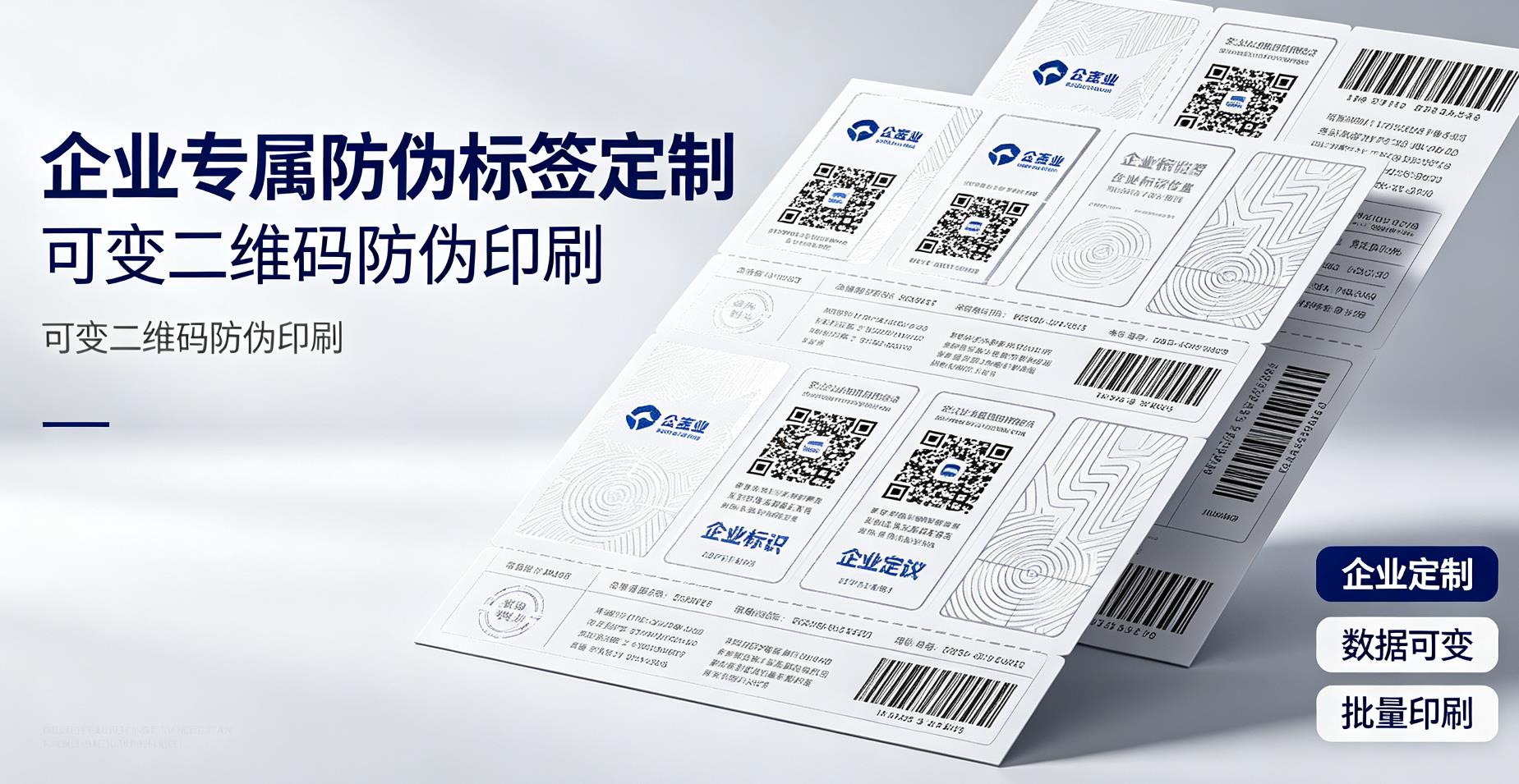 企业专属防伪标签定制，可变二维码防伪印刷