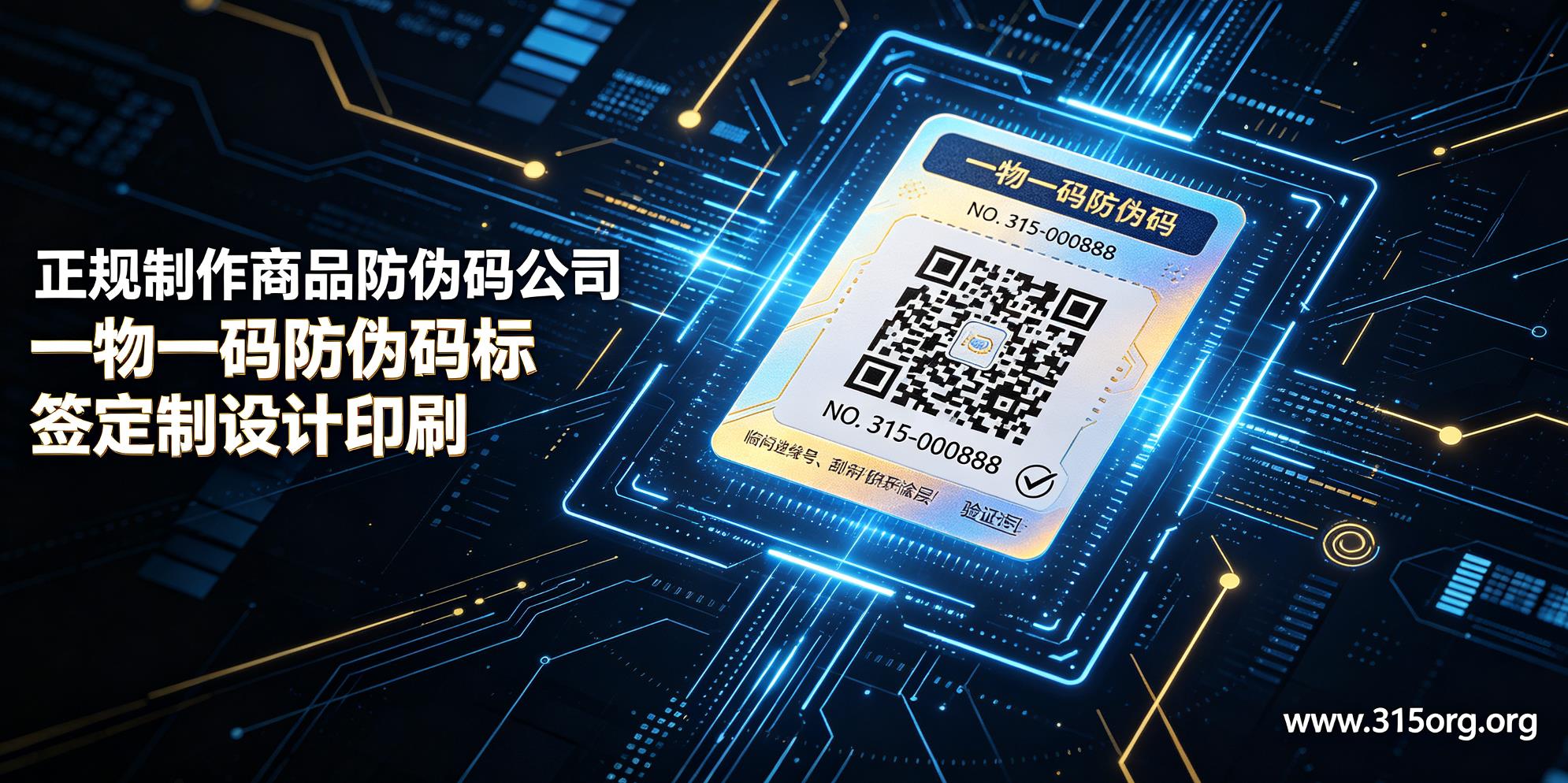 正规制作商品防伪码公司,一物一码防伪码标签定制设计印刷 正规制作商品防伪码公司,一物一码防伪码标签定制设计印刷