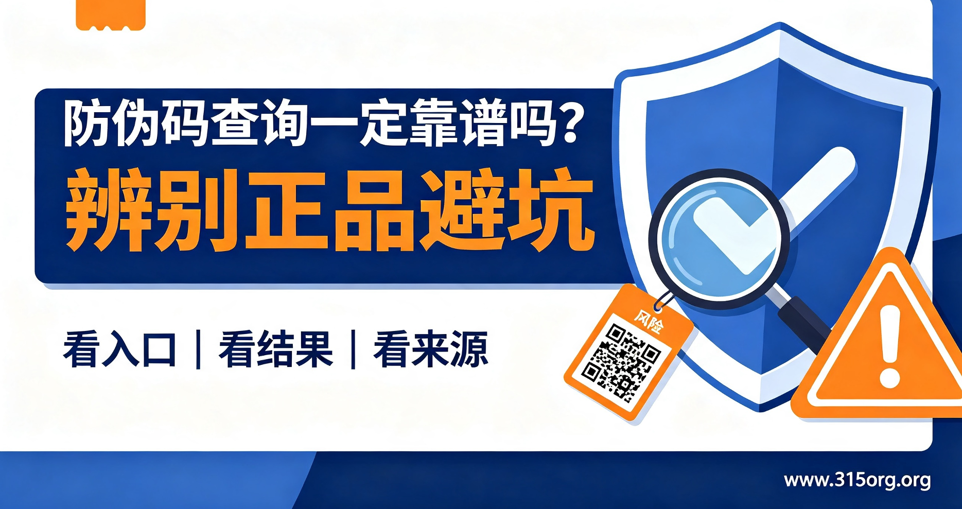 防伪码查询一定靠谱吗？辨别正品避坑