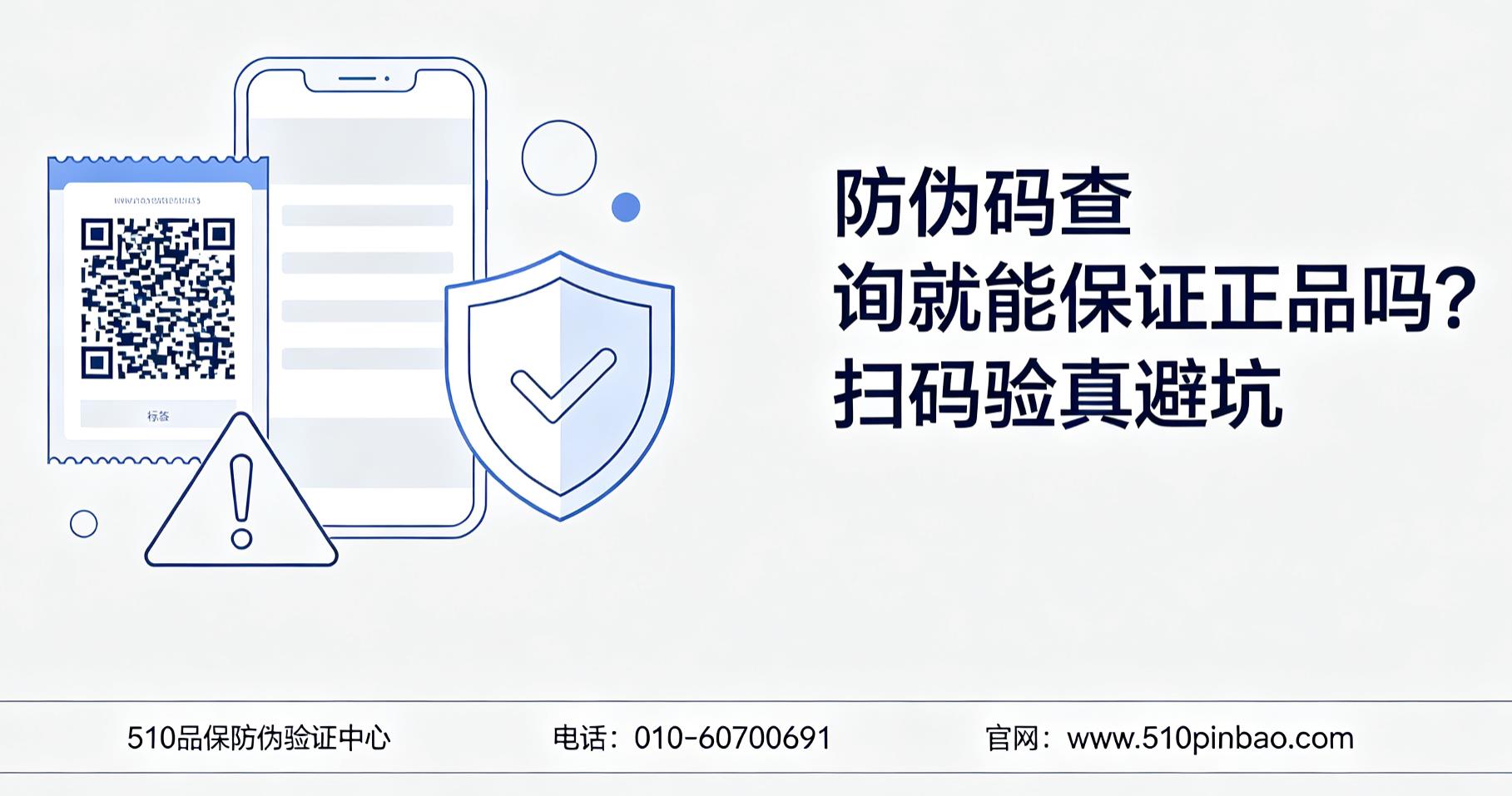防伪码查询就能保证正品吗？扫码验真避坑
