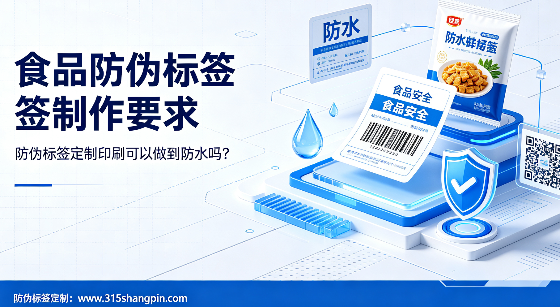 食品防伪标签制作要求，防伪标签定制印刷可以做到防水吗？