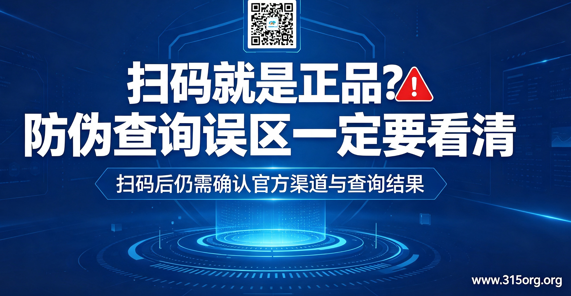 扫码就是正品？防伪查询误区一定要看清