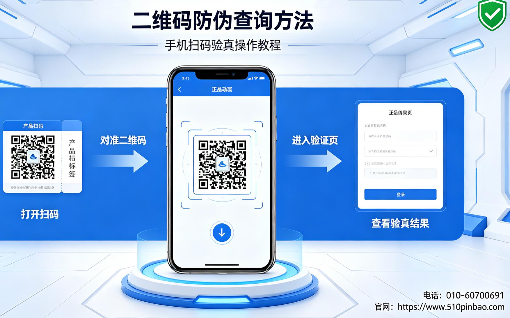 二维码防伪查询方法，手机扫码验真操作教程