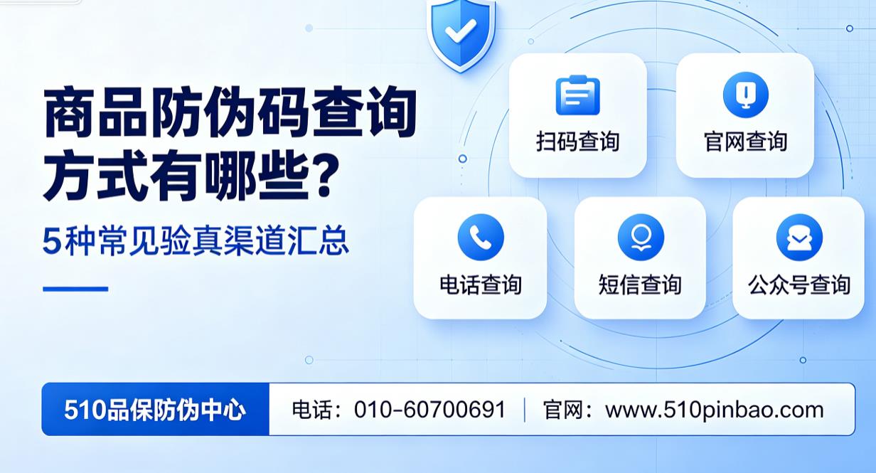  商品防伪码查询方式有哪些？5种常见验真渠道汇总