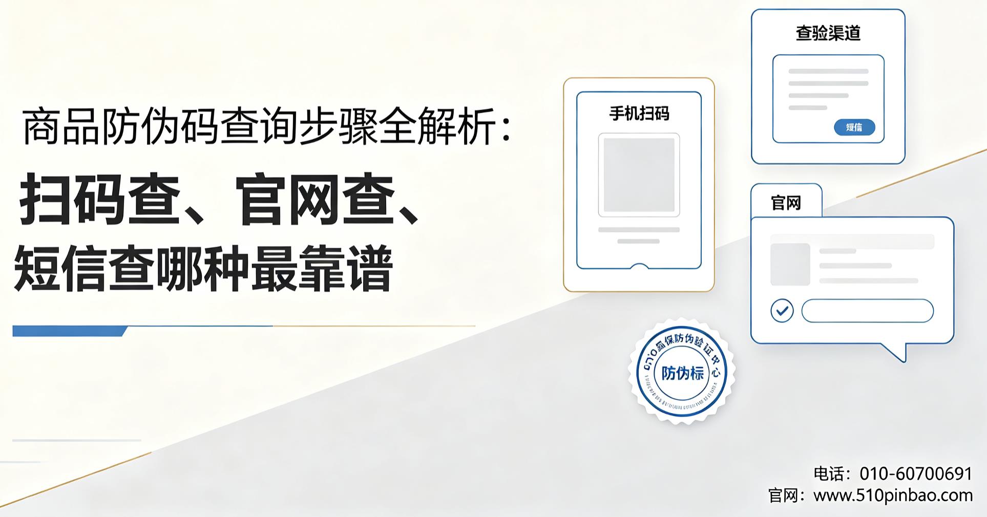 商品防伪码查询步骤全解析：扫码查、官网查、短信查哪种靠谱
