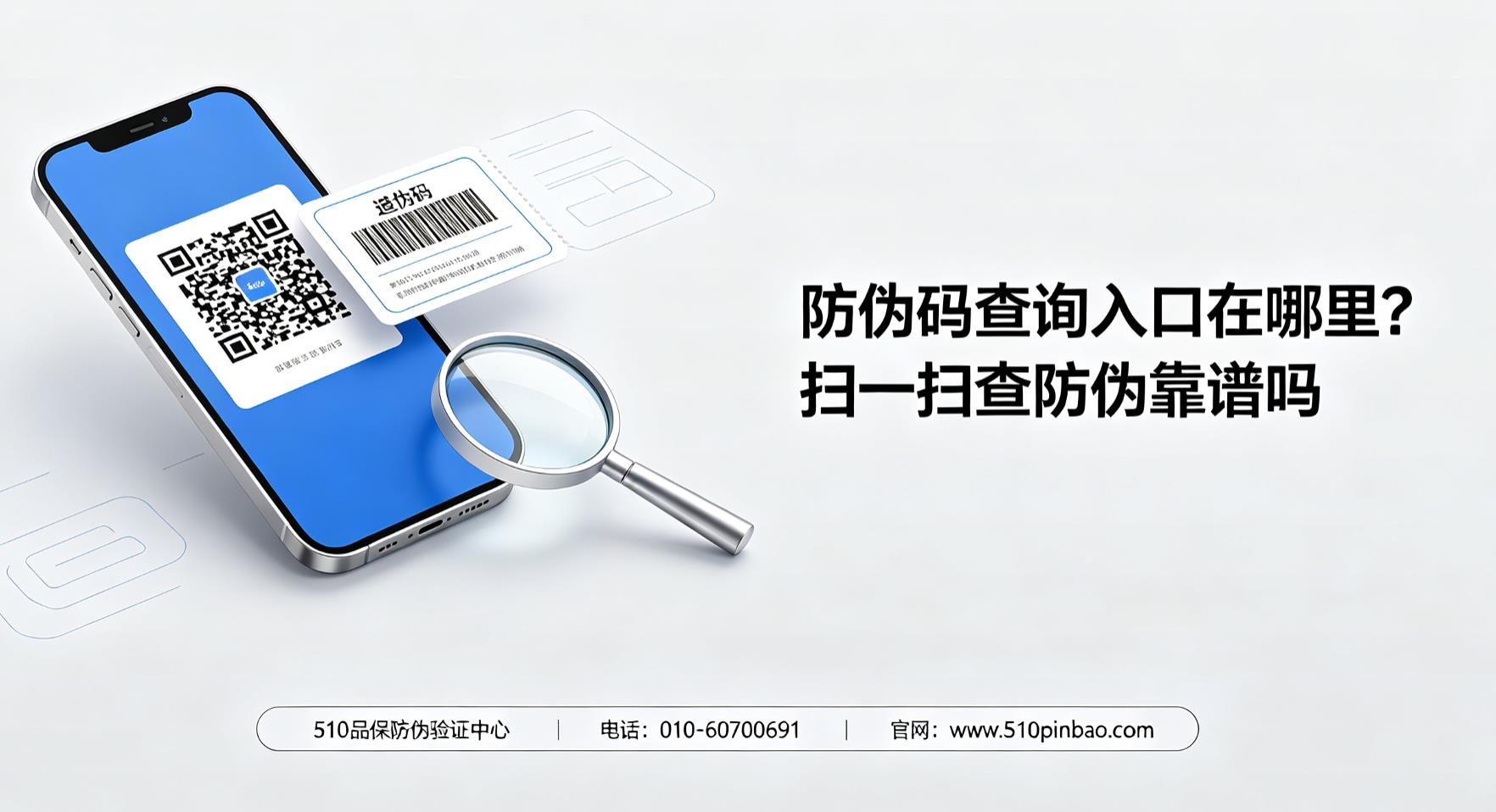 防伪码查询入口在哪里？扫一扫查防伪靠谱吗？