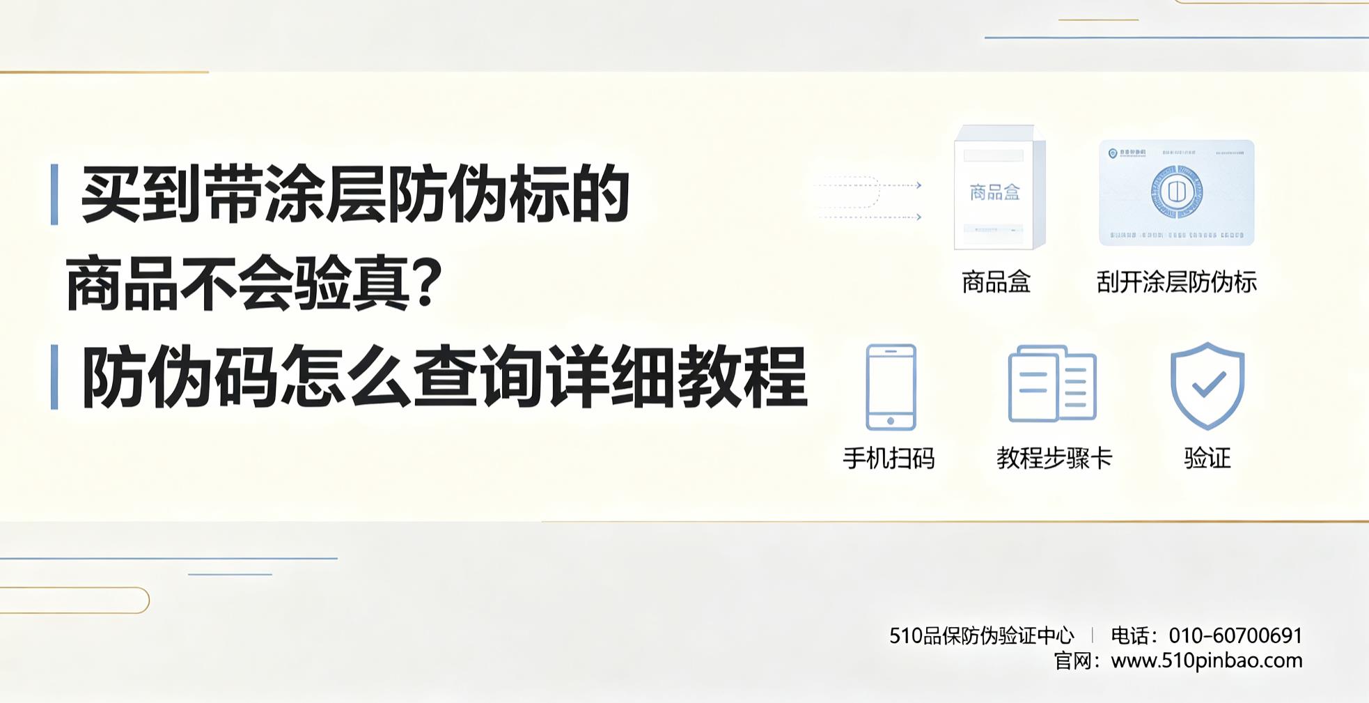 买到带涂层防伪标的商品不会验真？防伪码怎么查询详细教程