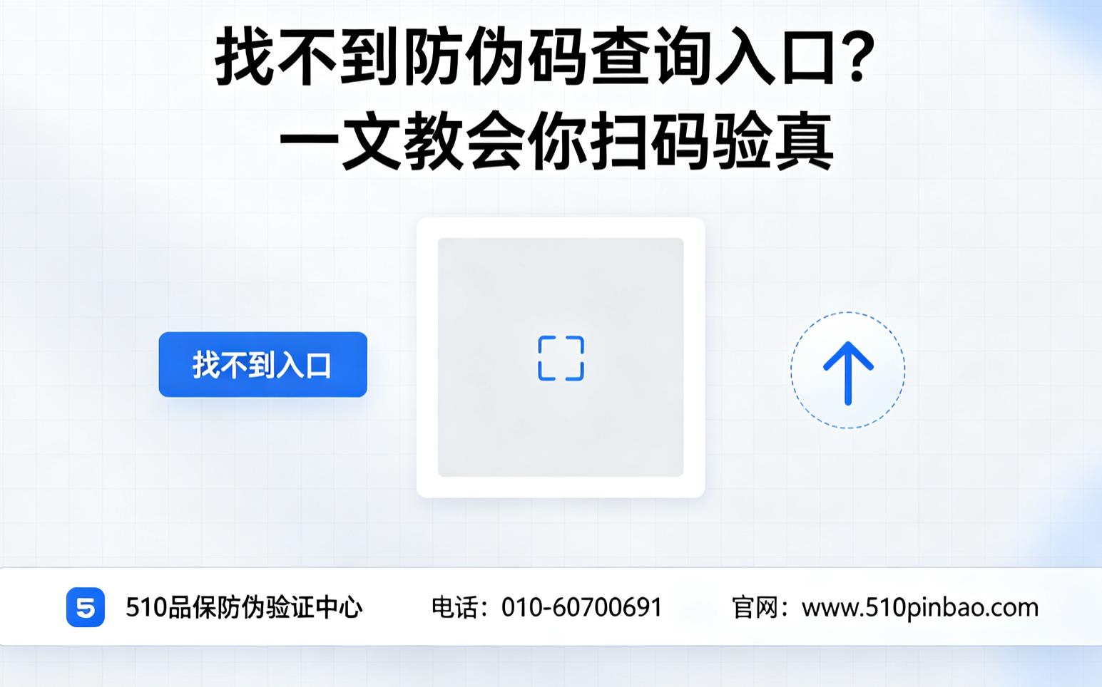 找不到防伪码查询入口？一文教会你扫码验真