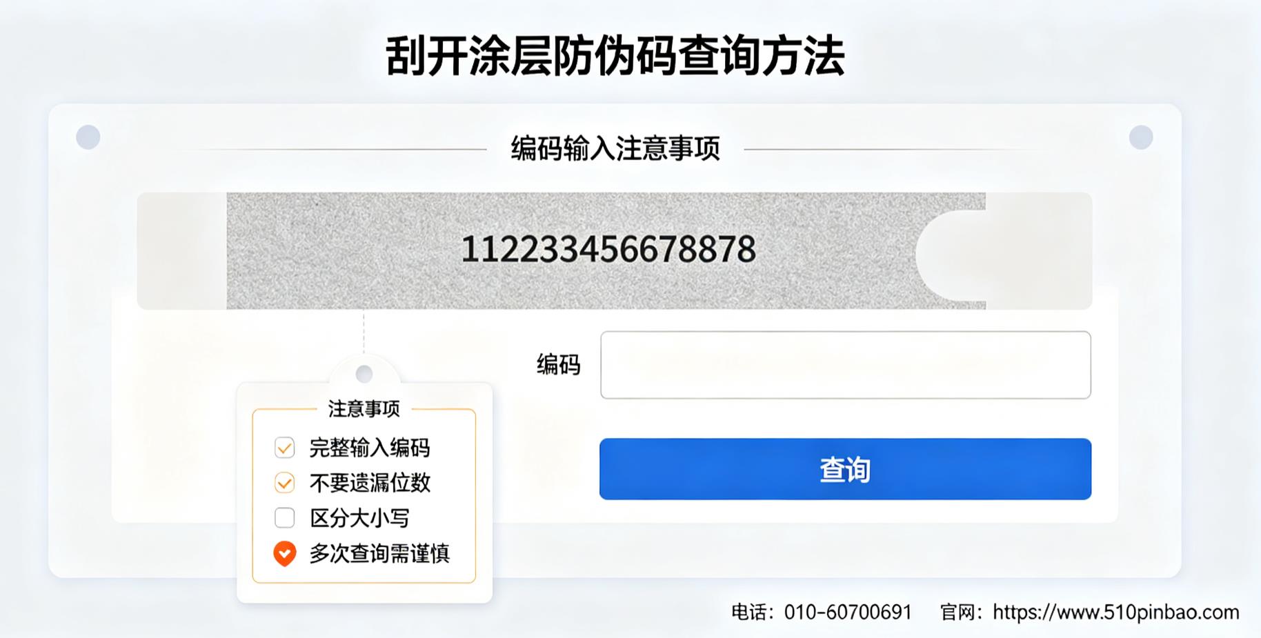 刮开涂层防伪码查询方法，编码输入注意事项
