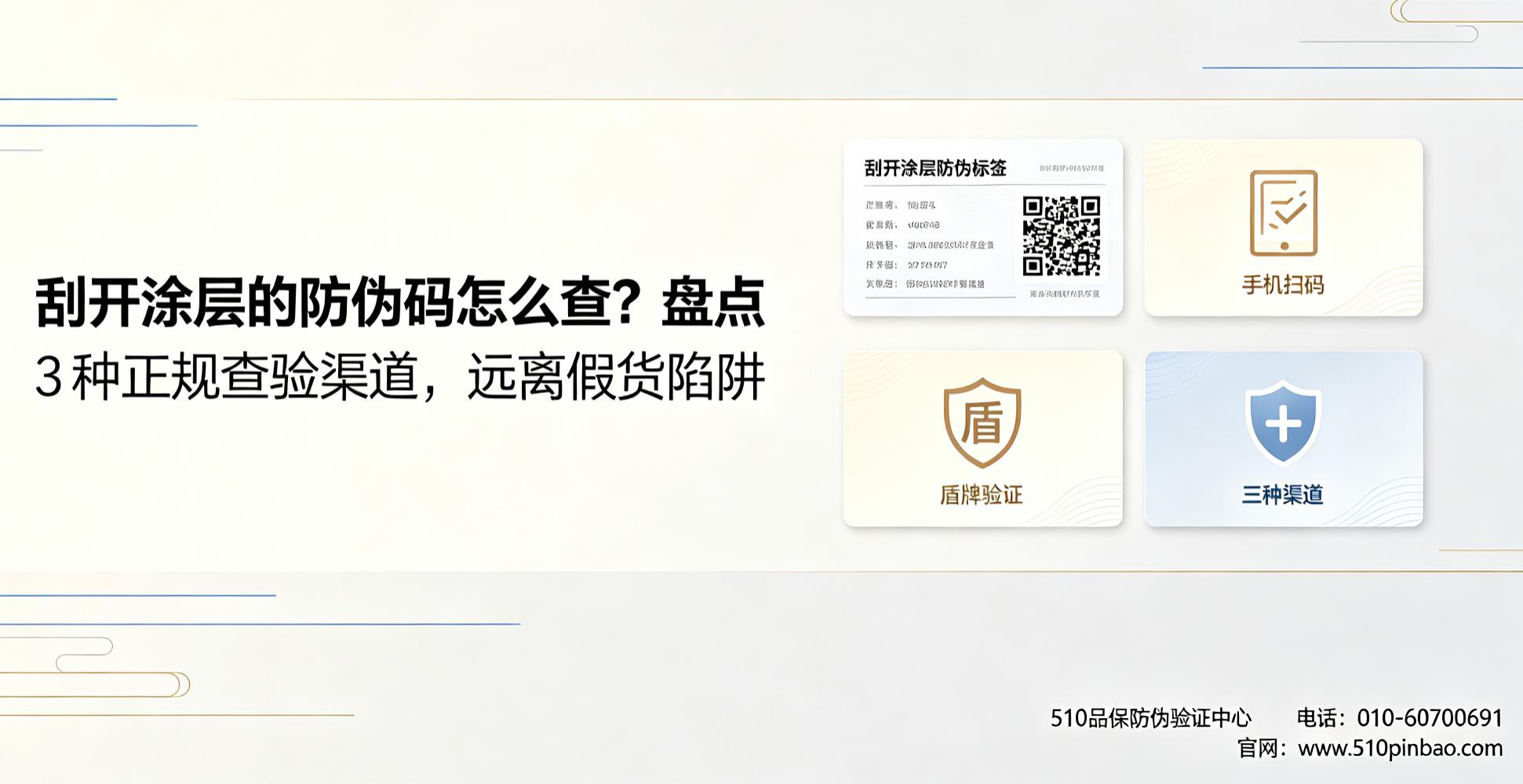 刮开涂层的防伪码怎么查？盘点 3 种正规查验渠道，远离假货陷阱